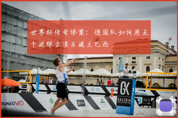世界杯传奇惨案：德国队如何用五个进球击溃东道主巴西