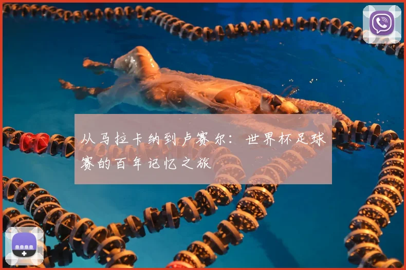 从马拉卡纳到卢赛尔：世界杯足球赛的百年记忆之旅