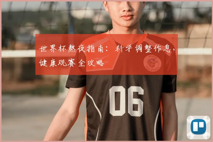 世界杯熬夜指南：科学调整作息，健康观赛全攻略