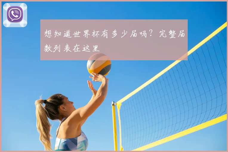 想知道世界杯有多少届吗？完整届数列表在这里
