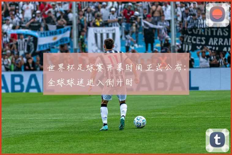 世界杯足球赛开幕时间正式公布：全球球迷进入倒计时