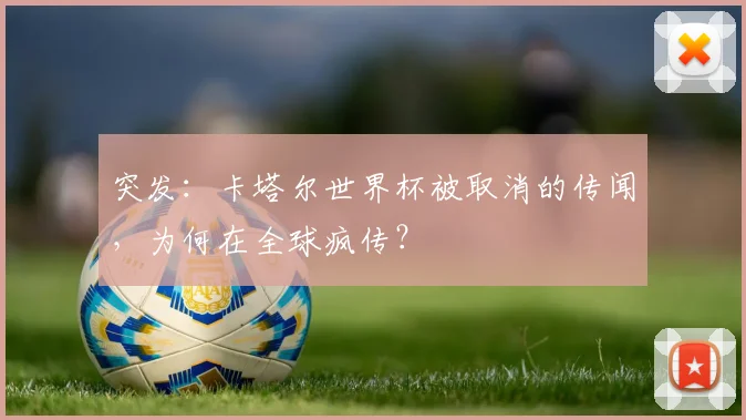 突发：卡塔尔世界杯被取消的传闻，为何在全球疯传？