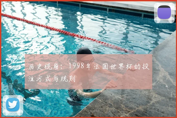 历史视角:1998年法国世界杯的投注方式与规则