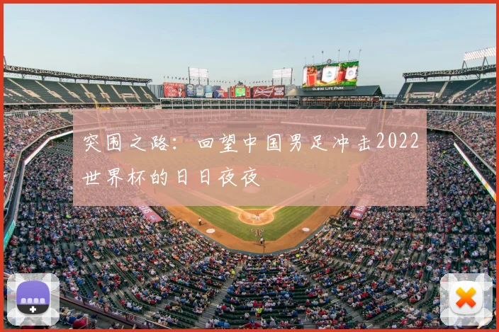 突围之路：回望中国男足冲击2022世界杯的日日夜夜