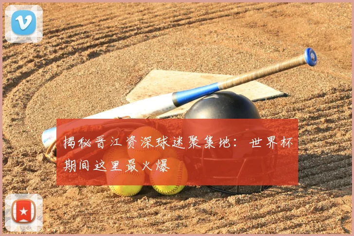 揭秘晋江资深球迷聚集地:世界杯期间这里最火爆