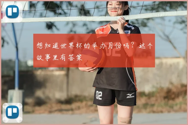 想知道世界杯的举办月份吗？这个故事里有答案