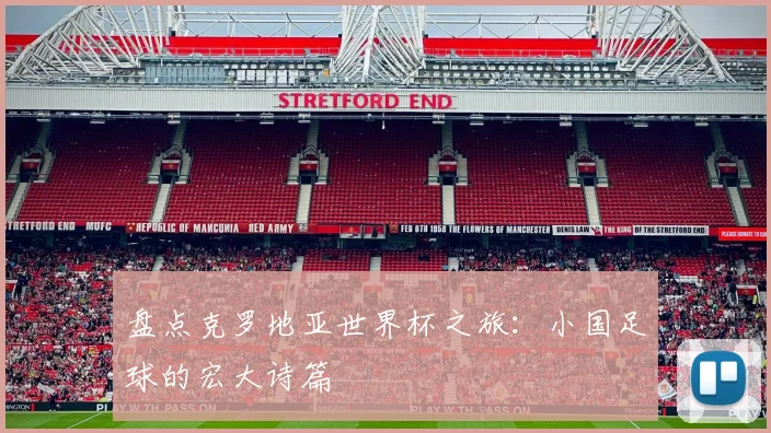 盘点克罗地亚世界杯之旅:小国足球的宏大诗篇