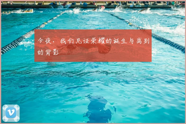 今夜,我们见证荣耀的诞生与离别的背影