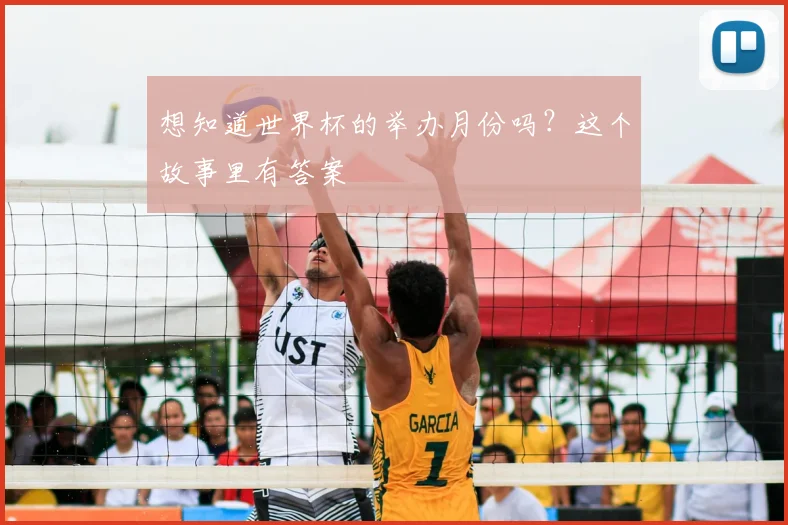 想知道世界杯的举办月份吗？这个故事里有答案