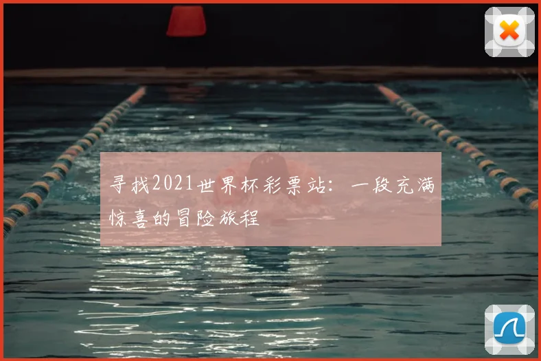 寻找2021世界杯彩票站:一段充满惊喜的冒险旅程