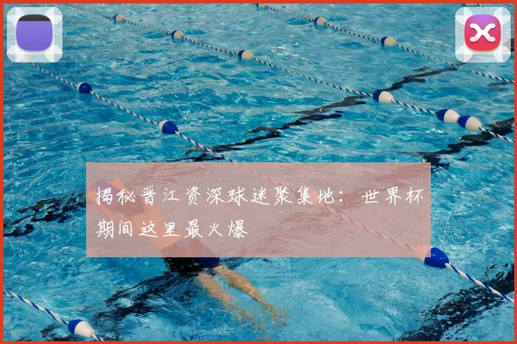 揭秘晋江资深球迷聚集地:世界杯期间这里最火爆