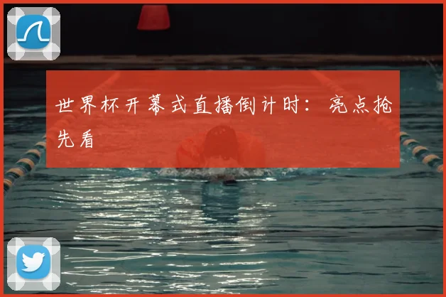 世界杯开幕式直播倒计时:亮点抢先看