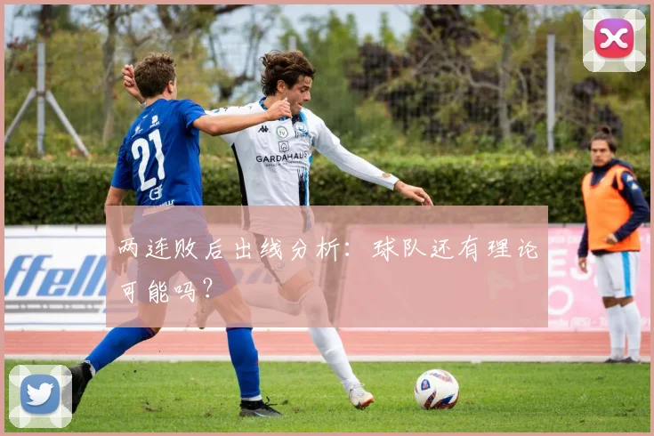 两连败后出线分析：球队还有理论可能吗？